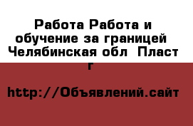 Работа Работа и обучение за границей. Челябинская обл.,Пласт г.